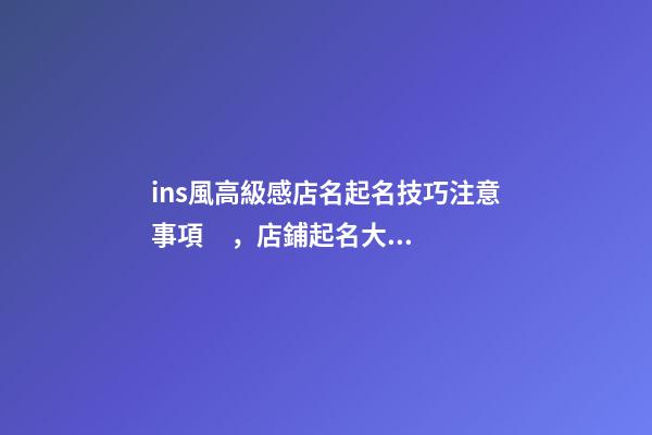 ins風高級感店名起名技巧注意事項，店鋪起名大全